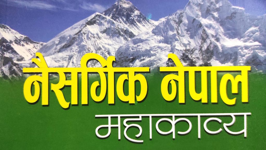साहित्यकार युवराज शर्मा गौतमद्वरा लिखित महाकाव्य नैसर्गिक नेपाल लोकार्पण